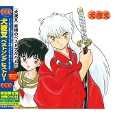 犬夜叉 ベストソング ヒストリー 初回限定盤