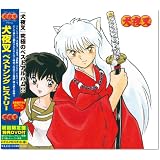 犬夜叉 ベストソング ヒストリー 初回限定盤(仮)