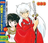「犬夜叉 ベストソング ヒストリー 初回限定盤(仮)」