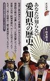 あなたの知らない愛知県の歴史 (歴史新書)