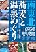  : 南東北 蕎麦と温泉めぐり―福島・宮城・山形 (蕎麦と温泉シリーズ (3))