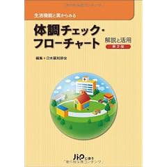 生活機能と薬からみる 体調チェック・フローチャート 解説と活用 第2版