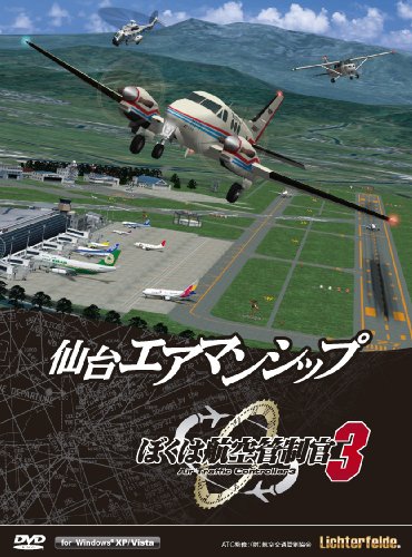 ぼくは航空管制官3 仙台エアマンシップ