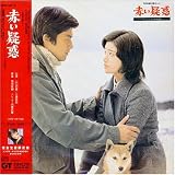 「赤い疑惑」オリジナル・サウンドトラック