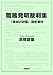 職務発明裁判集