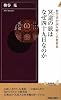 冥途の旅はなぜ四十九日なのか (青春新書INTELLIGENCE)