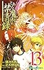 とある魔術の禁書目録 (13) (ガンガンコミックス)