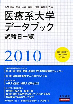 私立医科・歯科・薬科・獣医/保健・看護系大学 医療系大学データブック〈2010〉のJPEG画像