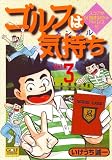 ゴルフは気持ち 3 (ニチブンコミックス)