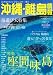 沖縄・離島情報 平成22年夏秋号 (2010)