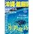 沖縄・離島情報 平成22年夏秋号 (2010)