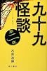 九十九怪談 第二夜