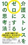 介護ストレスをゼロにする10の思考法