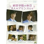 メイキング オブ タクミくんシリーズ 祠堂学院の休日 8人のプリンスたち [DVD]