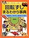 回転ずしまるわかり事典