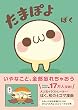 たまぽよ