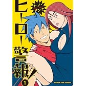 ヒーロー警報! 1 (まんがタイムコミックス)