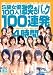 S1ガールズコレクション S級女優100人!激突きバック100連発4時間