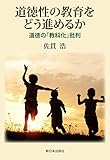 道徳性の教育をどう進めるか　道徳の「教科化」批判