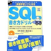改訂新版 反復学習ソフト付き SQL書き方ドリル (WEB+DB PRESS plusシリーズ)