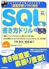改訂新版 反復学習ソフト付き SQL書き方ドリル (WEB+DB PRESS plusシリーズ)