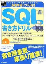 改訂新版 反復学習ソフト付き SQL書き方ドリル (WEB+DB PRESS plusシリーズ)