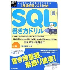 改訂新版 反復学習ソフト付き SQL書き方ドリル (WEB+DB PRESS plusシリーズ)