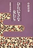 ひたむきな女たち―新橋芸者列伝