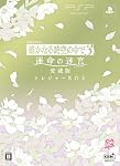 遙かなる時空の中で3　運命の迷宮　愛蔵版　ﾄﾚｼﾞｬｰBOX