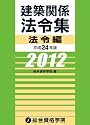 平成24年版 建築関係法令集 法令編