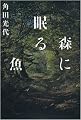 森に眠る魚