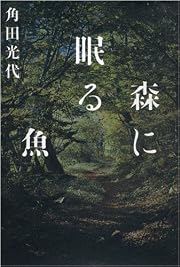 森に眠る魚