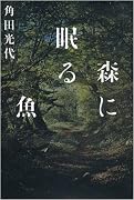 森に眠る魚