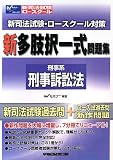 新司法試験・ロースクール対策新多肢択一式問題集 (刑事系刑事訴訟法)