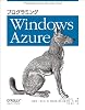 プログラミング Windows Azure