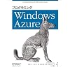 プログラミング Windows Azure