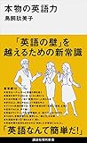 本物の英語力 (講談社現代新書)