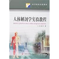 人体解剖学实验教程