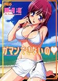 ガマンできないの (ネオコミックス)
