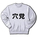 【競馬グッズ】競馬シリーズ　穴党 トレーナー(アッシュ) M