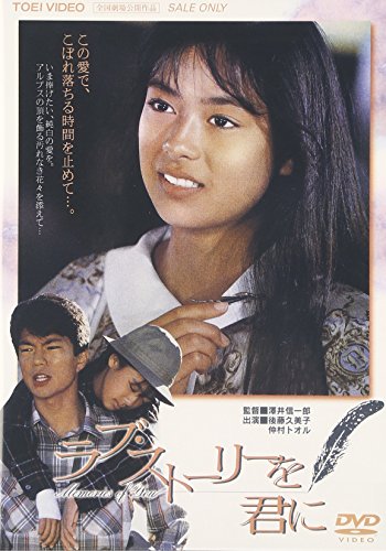 ラブ・ストーリーを君に 後藤久美子 仲村トオル 佐藤友美 三田佳子 緒形拳 丸山昇一