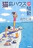 猫島ハウスの騒動 (光文社文庫)