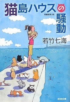 猫島ハウスの騒動 (光文社文庫)