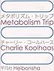 メタボリズム・トリップ