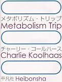 メタボリズム・トリップ