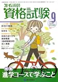 准看護師資格試験 2008年 09月号 [雑誌]
