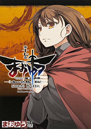 まおゆう魔王勇者 「この我のものとなれ、勇者よ」「断る!」 (17) (カドカワコミックス・エース)