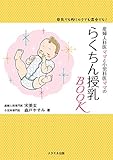 産婦人科医ママと小児科医ママの らくちん授乳BOOK