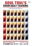 そうる透 ドラム・デイリー・トレーニング [DVD]