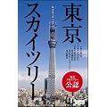 【東京スカイツリー公認】東京スカイツリー (サイエンス・アイ ピクチャー・ブック)